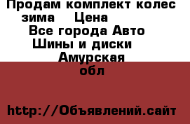 Продам комплект колес(зима) › Цена ­ 25 000 - Все города Авто » Шины и диски   . Амурская обл.